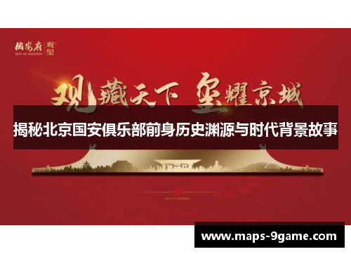 揭秘北京国安俱乐部前身历史渊源与时代背景故事