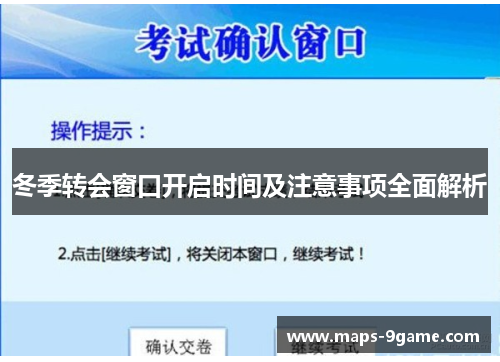 冬季转会窗口开启时间及注意事项全面解析 冬季转会窗口开启时间及注意事项全面解析
