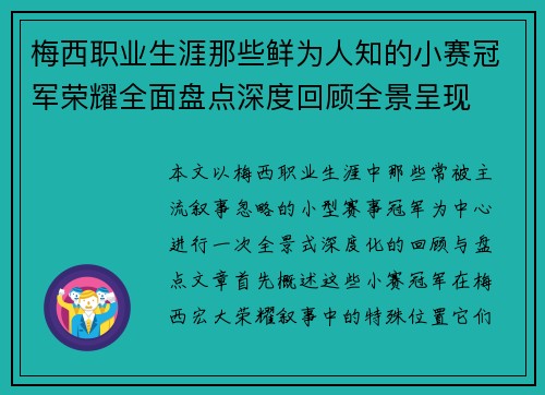 梅西职业生涯那些鲜为人知的小赛冠军荣耀全面盘点深度回顾全景呈现