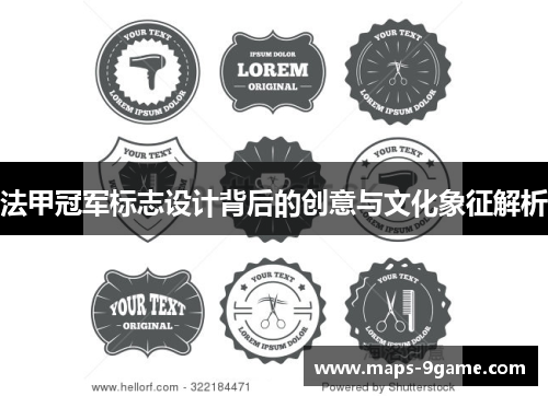 法甲冠军标志设计背后的创意与文化象征解析