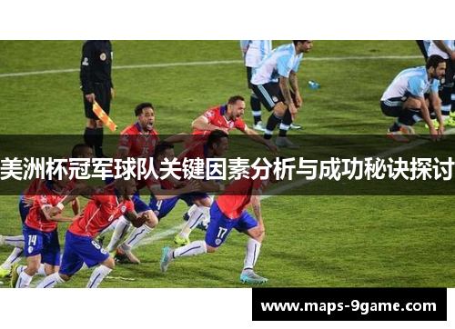 美洲杯冠军球队关键因素分析与成功秘诀探讨