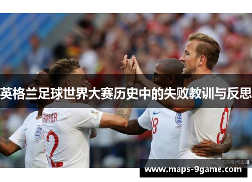 英格兰足球世界大赛历史中的失败教训与反思