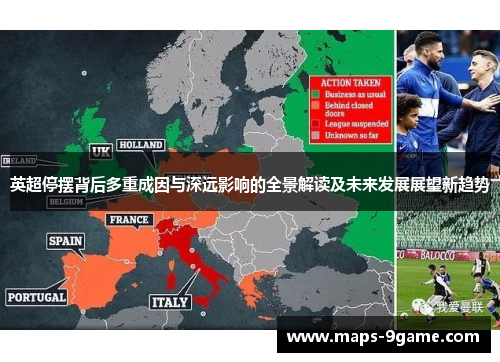 英超停摆背后多重成因与深远影响的全景解读及未来发展展望新趋势
