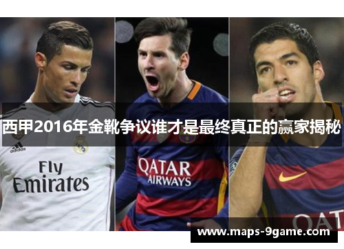 西甲2016年金靴争议谁才是最终真正的赢家揭秘 西甲2016年金靴争议谁才是最终真正的赢家揭秘