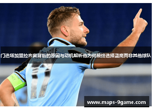 门迭塔加盟拉齐奥背后的原因与动机解析他为何最终选择蓝鹰而非其他球队 门迭塔加盟拉齐奥背后的原因与动机解析他为何最终选择蓝鹰而非其他球队