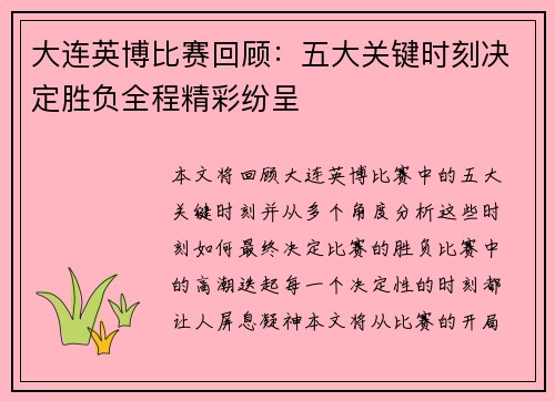 大连英博比赛回顾:五大关键时刻决定胜负全程精彩纷呈 大连英博比赛回顾:五大关键时刻决定胜负全程精彩纷呈