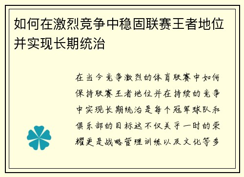 如何在激烈竞争中稳固联赛王者地位并实现长期统治 如何在激烈竞争中稳固联赛王者地位并实现长期统治
