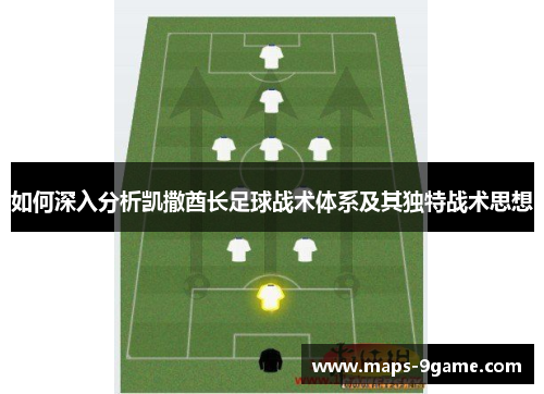 如何深入分析凯撒酋长足球战术体系及其独特战术思想 如何深入分析凯撒酋长足球战术体系及其独特战术思想