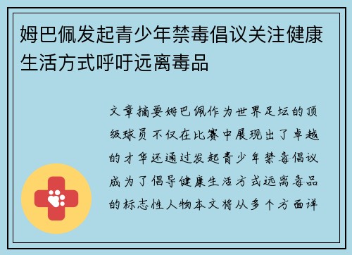 姆巴佩发起青少年禁毒倡议关注健康生活方式呼吁远离毒品 姆巴佩发起青少年禁毒倡议关注健康生活方式呼吁远离毒品