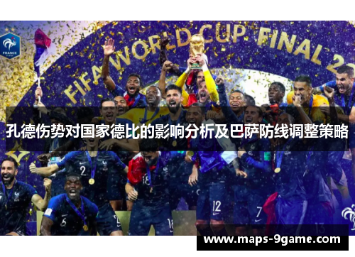 孔德伤势对国家德比的影响分析及巴萨防线调整策略 孔德伤势对国家德比的影响分析及巴萨防线调整策略