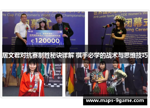 居文君对抗赛制胜秘诀详解 棋手必学的战术与思维技巧 居文君对抗赛制胜秘诀详解 棋手必学的战术与思维技巧