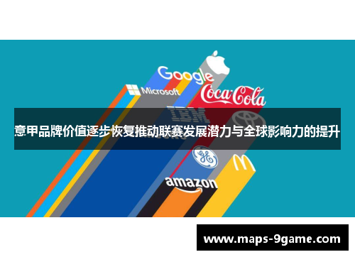 意甲品牌价值逐步恢复推动联赛发展潜力与全球影响力的提升