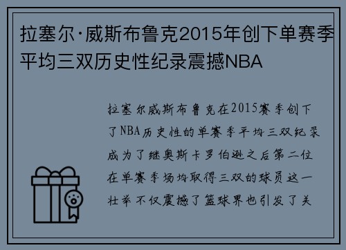 拉塞尔·威斯布鲁克2015年创下单赛季平均三双历史性纪录震撼NBA 拉塞尔·威斯布鲁克2015年创下单赛季平均三双历史性纪录震撼NBA