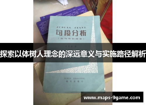 探索以体树人理念的深远意义与实施路径解析 探索以体树人理念的深远意义与实施路径解析