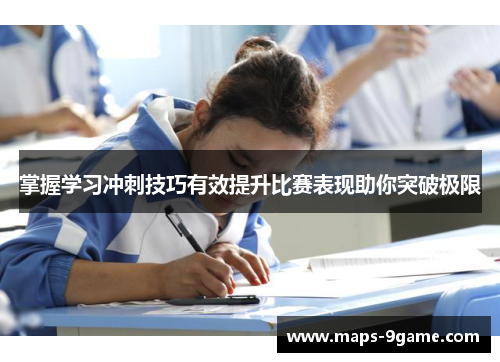 掌握学习冲刺技巧有效提升比赛表现助你突破极限 掌握学习冲刺技巧有效提升比赛表现助你突破极限