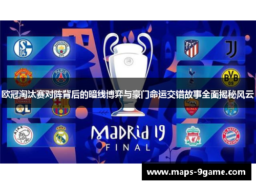 欧冠淘汰赛对阵背后的暗线博弈与豪门命运交错故事全面揭秘风云
