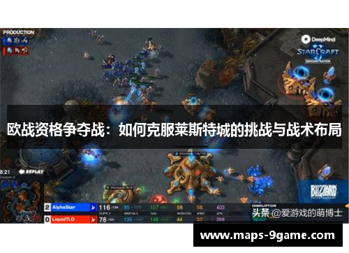 欧战资格争夺战：如何克服莱斯特城的挑战与战术布局