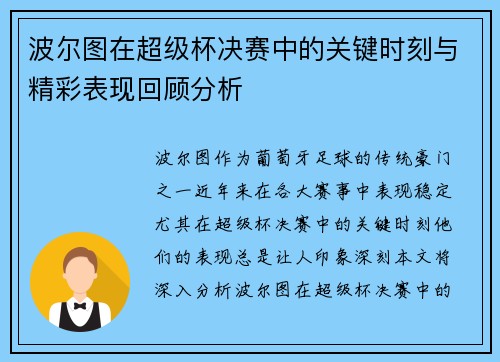 波尔图在超级杯决赛中的关键时刻与精彩表现回顾分析