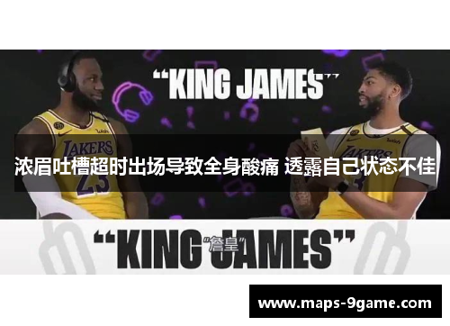 浓眉吐槽超时出场导致全身酸痛 透露自己状态不佳