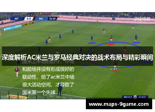 深度解析AC米兰与罗马经典对决的战术布局与精彩瞬间