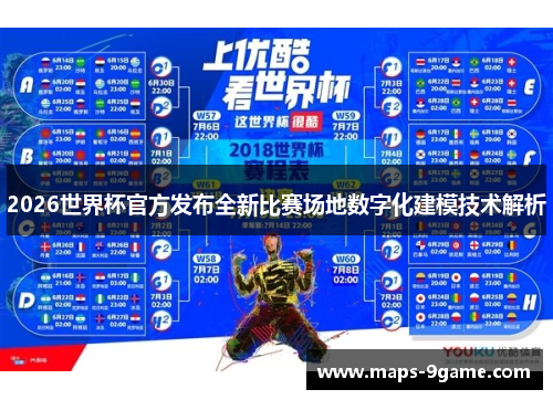 2026世界杯官方发布全新比赛场地数字化建模技术解析