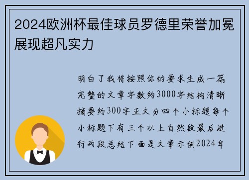 2024欧洲杯最佳球员罗德里荣誉加冕展现超凡实力