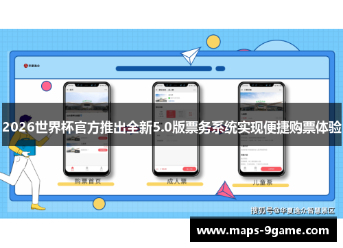 2026世界杯官方推出全新5.0版票务系统实现便捷购票体验