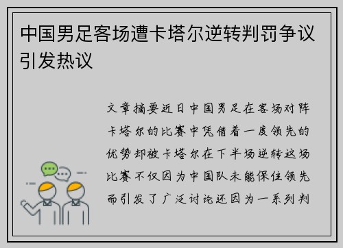 中国男足客场遭卡塔尔逆转判罚争议引发热议