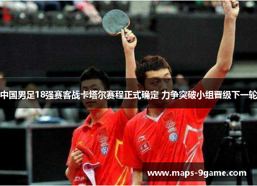 中国男足18强赛客战卡塔尔赛程正式确定 力争突破小组晋级下一轮