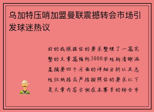 乌加特压哨加盟曼联震撼转会市场引发球迷热议