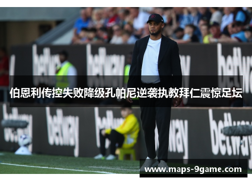 伯恩利传控失败降级孔帕尼逆袭执教拜仁震惊足坛
