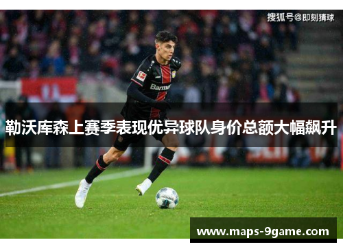 勒沃库森上赛季表现优异球队身价总额大幅飙升
