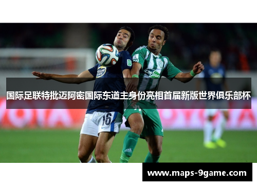 国际足联特批迈阿密国际东道主身份亮相首届新版世界俱乐部杯