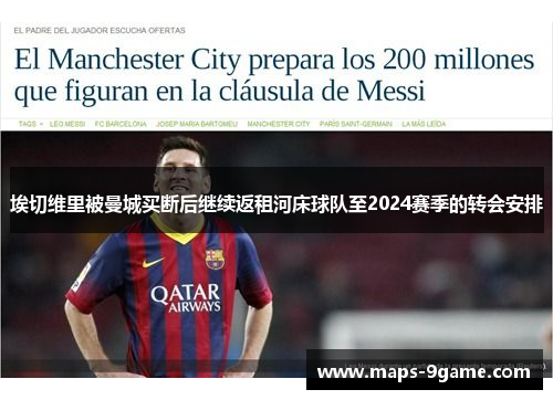 埃切维里被曼城买断后继续返租河床球队至2024赛季的转会安排