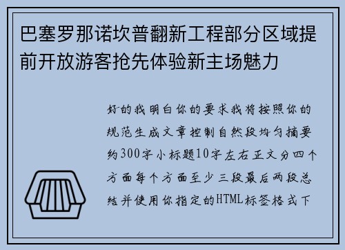 巴塞罗那诺坎普翻新工程部分区域提前开放游客抢先体验新主场魅力