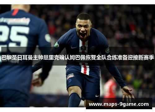 巴黎圣日耳曼主帅恩里克确认姆巴佩恢复全队合练准备迎接新赛季