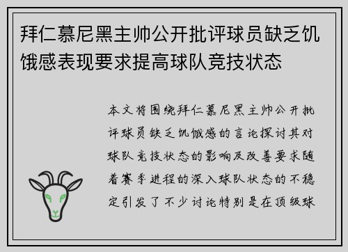 拜仁慕尼黑主帅公开批评球员缺乏饥饿感表现要求提高球队竞技状态