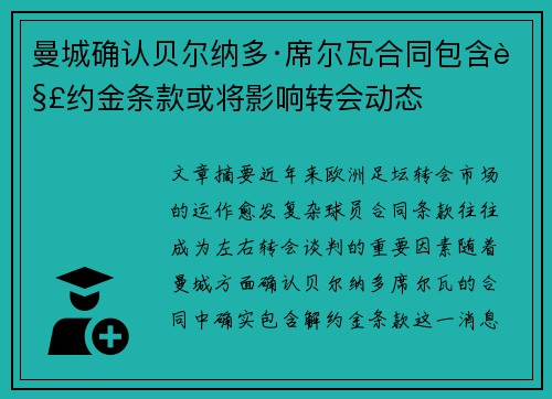 曼城确认贝尔纳多·席尔瓦合同包含解约金条款或将影响转会动态