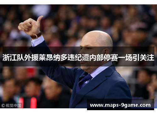 浙江队外援莱昂纳多违纪遭内部停赛一场引关注