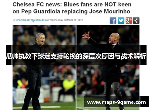 瓜帅执教下球迷支持轮换的深层次原因与战术解析