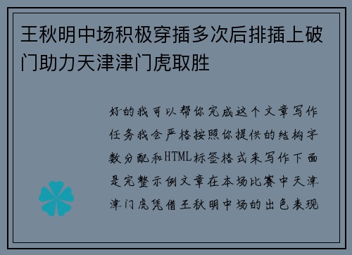 王秋明中场积极穿插多次后排插上破门助力天津津门虎取胜