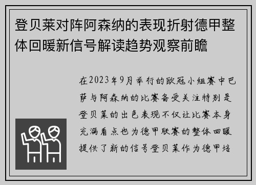登贝莱对阵阿森纳的表现折射德甲整体回暖新信号解读趋势观察前瞻