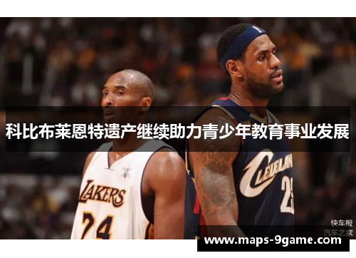 科比布莱恩特遗产继续助力青少年教育事业发展