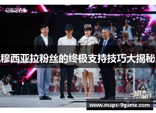 穆西亚拉粉丝的终极支持技巧大揭秘