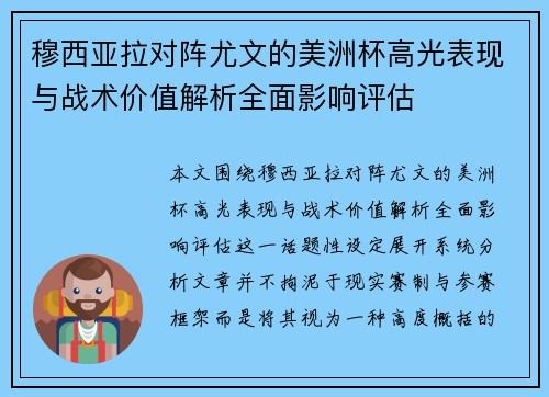 穆西亚拉对阵尤文的美洲杯高光表现与战术价值解析全面影响评估
