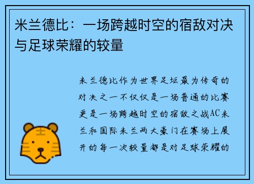 米兰德比：一场跨越时空的宿敌对决与足球荣耀的较量