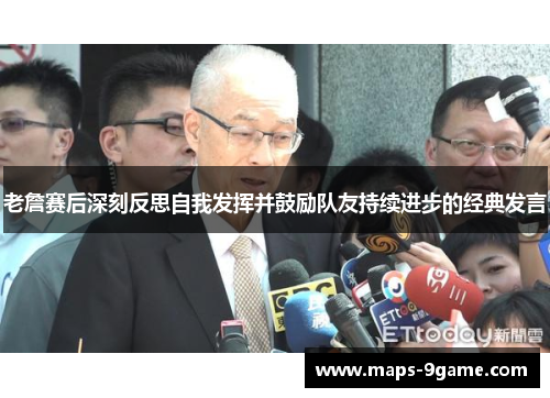 老詹赛后深刻反思自我发挥并鼓励队友持续进步的经典发言