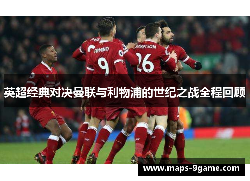 英超经典对决曼联与利物浦的世纪之战全程回顾