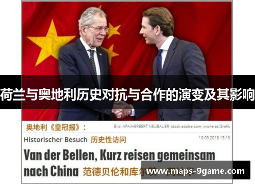 荷兰与奥地利历史对抗与合作的演变及其影响