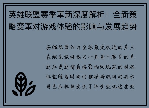 英雄联盟赛季革新深度解析：全新策略变革对游戏体验的影响与发展趋势